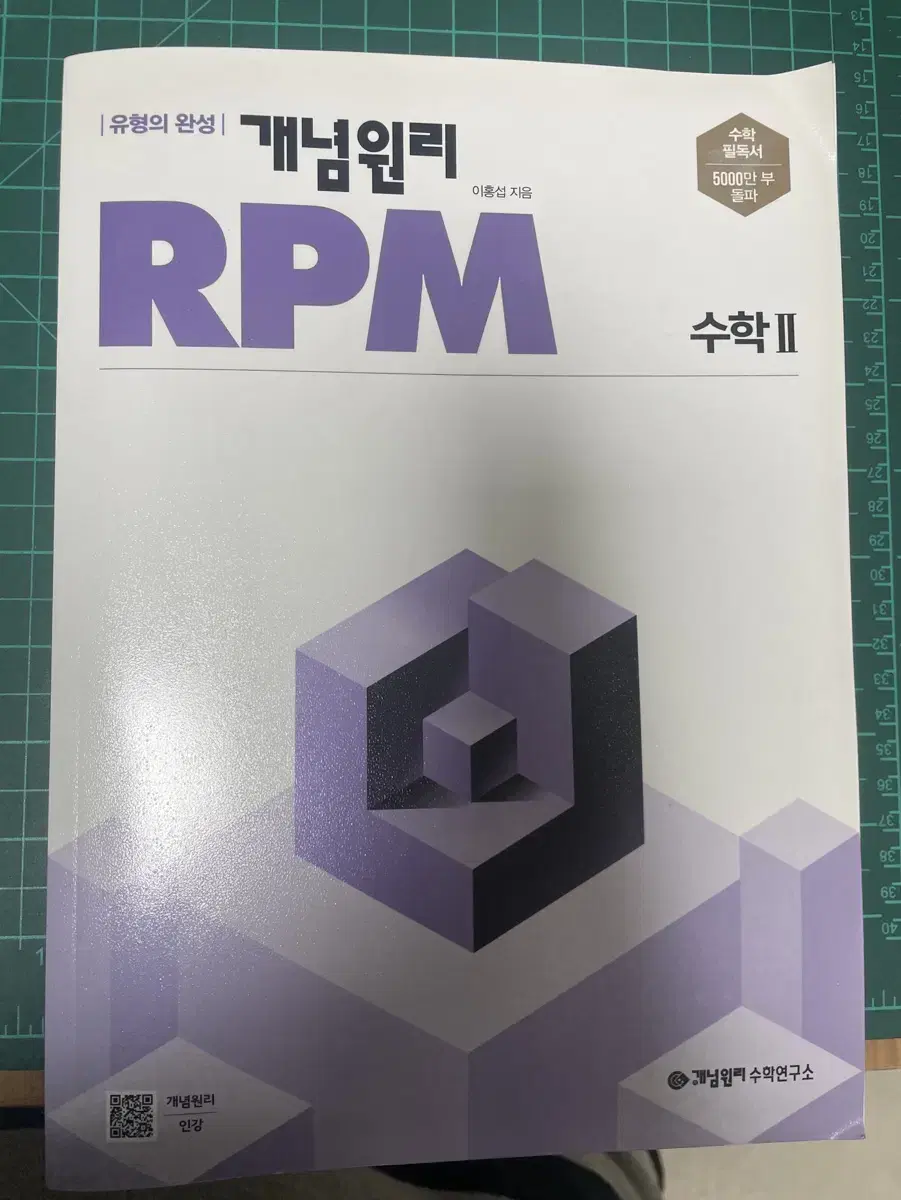 개념원리 Rpm 수2 새책